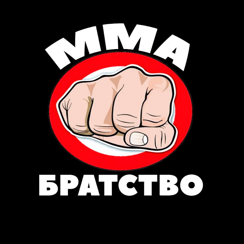 ММА БРАТСТВО