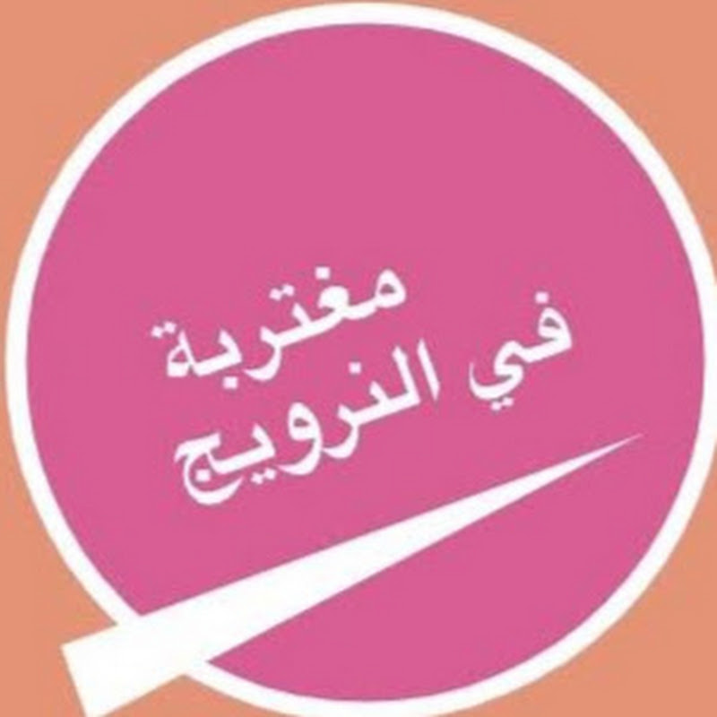 مغتربة في النرويج