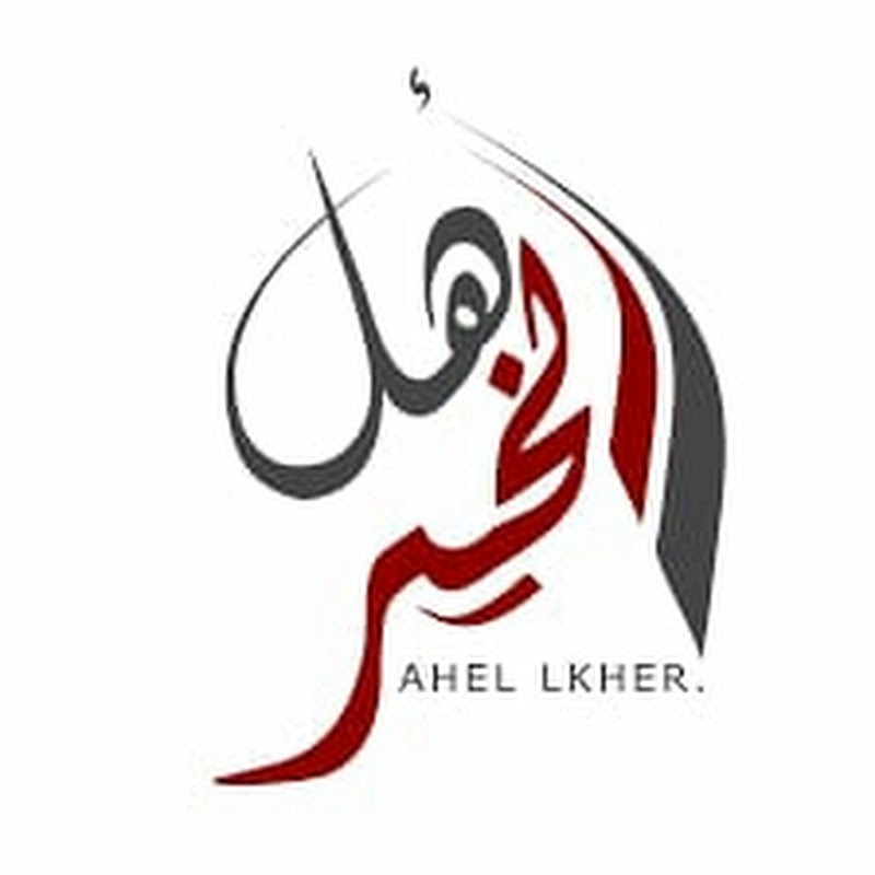 أهل الخير ٢