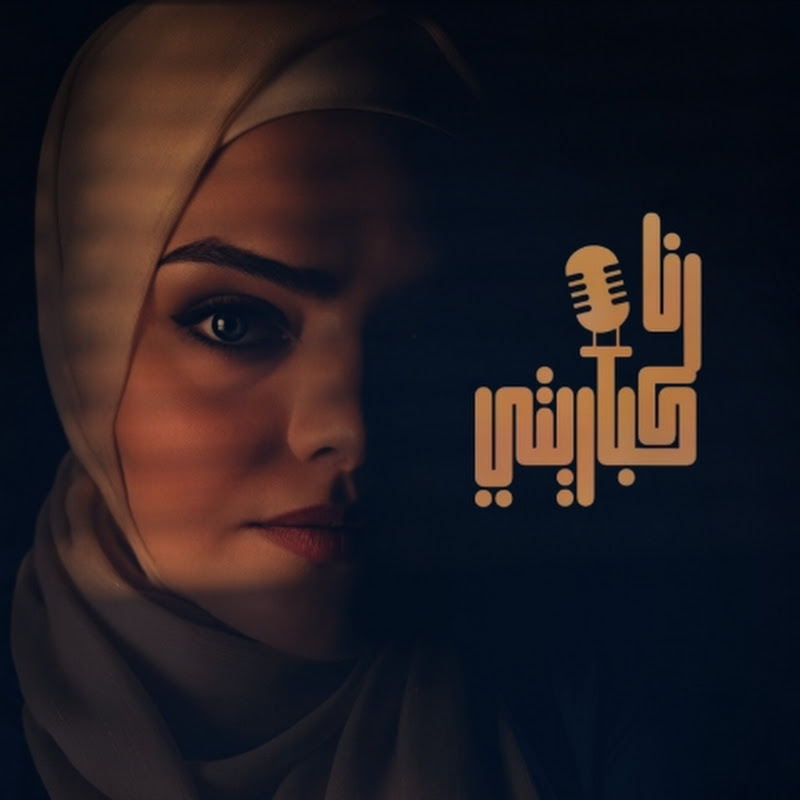 رنا كباريتي - Rana Kabarete