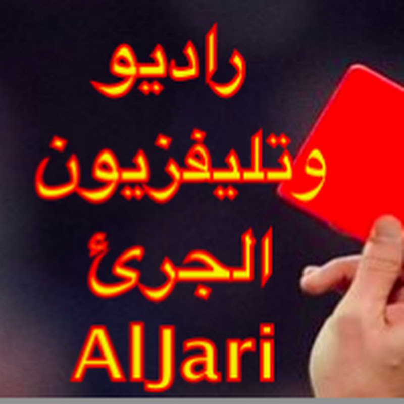 الجرئ Aljari